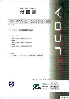 JCAQA認証書