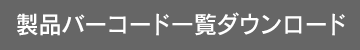 製品バーコードー一覧ダウンロード