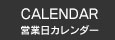 カレンダー