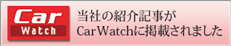 当社の紹介記事がCarWatchに掲載されました